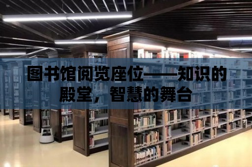 圖書館閱覽座位——知識的殿堂，智慧的舞臺