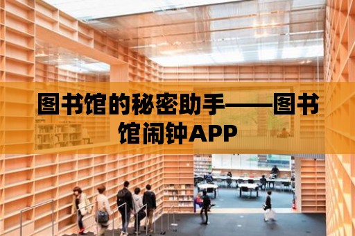 圖書館的秘密助手——圖書館鬧鐘APP