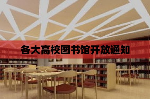 各大高校圖書館開放通知