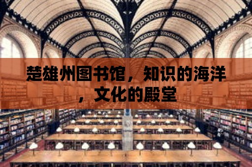 楚雄州圖書館，知識的海洋，文化的殿堂