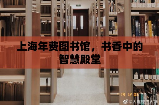 上海年費(fèi)圖書館，書香中的智慧殿堂