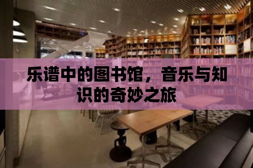 樂譜中的圖書館，音樂與知識的奇妙之旅