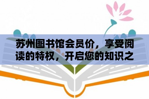 蘇州圖書館會員價，享受閱讀的特權，開啟您的知識之旅