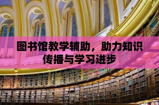 圖書館教學輔助，助力知識傳播與學習進步