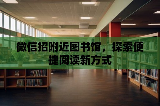 微信招附近圖書館，探索便捷閱讀新方式