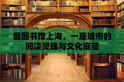 最圖書館上海，一座城市的閱讀靈魂與文化底蘊