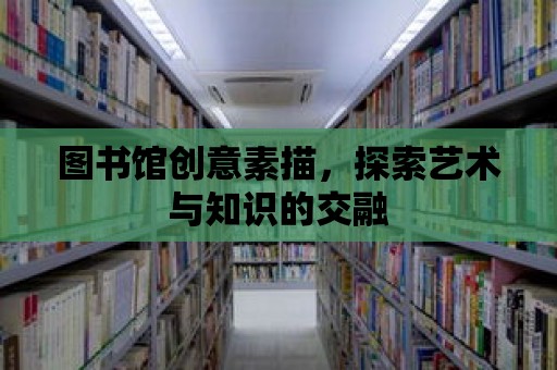 圖書館創意素描，探索藝術與知識的交融