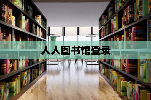 人人圖書館登錄