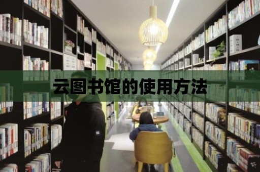 云圖書館的使用方法