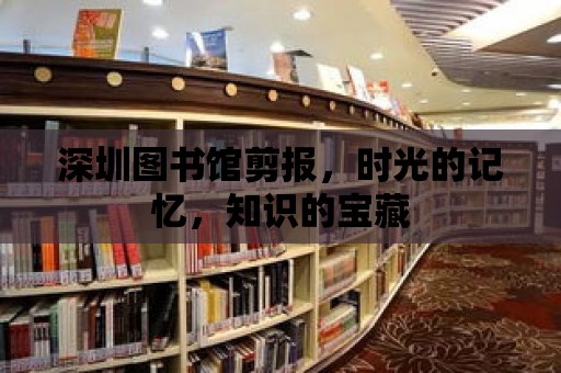 深圳圖書館剪報，時光的記憶，知識的寶藏