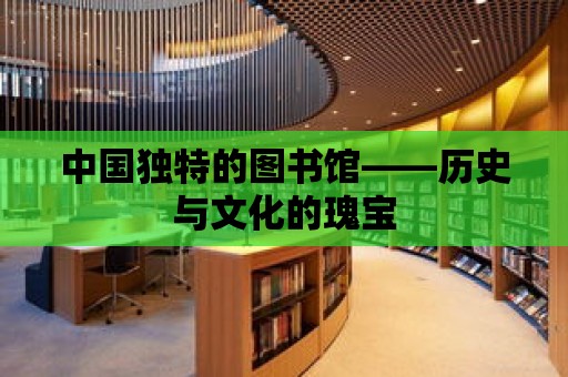 中國獨特的圖書館——歷史與文化的瑰寶