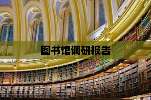 圖書館調研報告