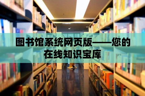 圖書館系統網頁版——您的在線知識寶庫