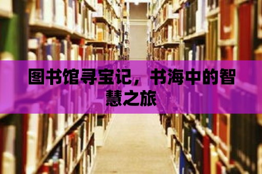 圖書館尋寶記，書海中的智慧之旅