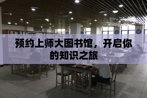 預約上師大圖書館，開啟你的知識之旅