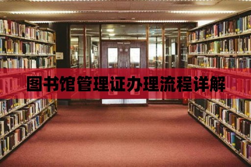 圖書館管理證辦理流程詳解