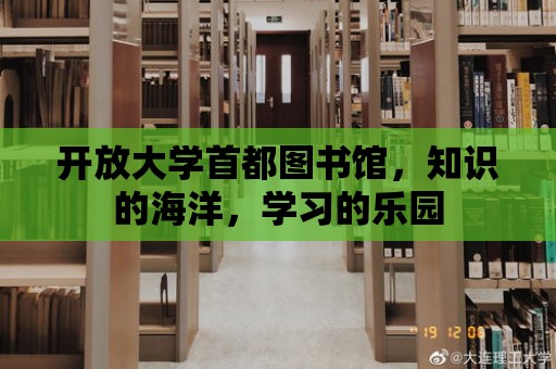 開放大學首都圖書館，知識的海洋，學習的樂園