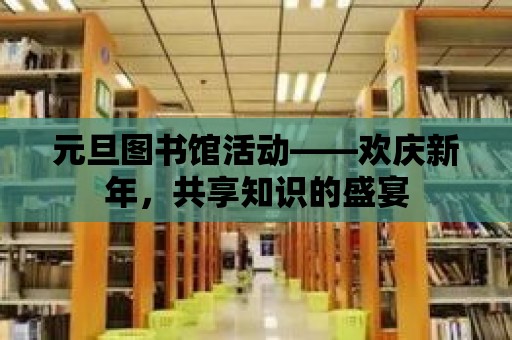 元旦圖書館活動——歡慶新年，共享知識的盛宴