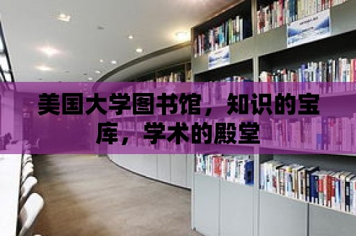 美國大學圖書館，知識的寶庫，學術的殿堂