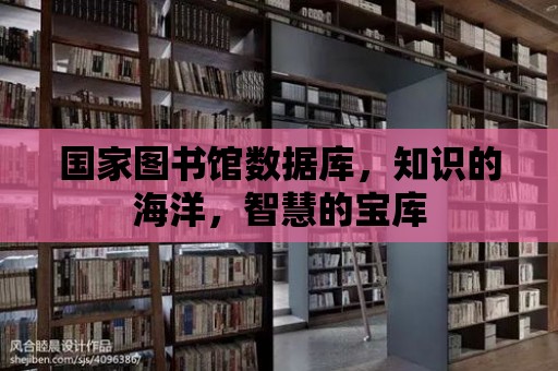 國家圖書館數據庫，知識的海洋，智慧的寶庫