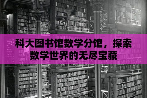 科大圖書館數學分館，探索數學世界的無盡寶藏