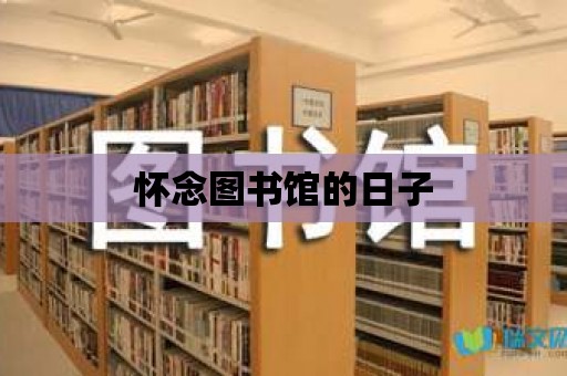 懷念圖書館的日子