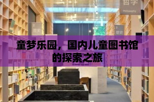 童夢樂園，國內兒童圖書館的探索之旅