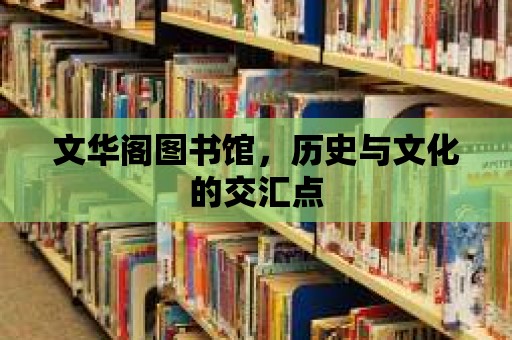 文華閣圖書館，歷史與文化的交匯點