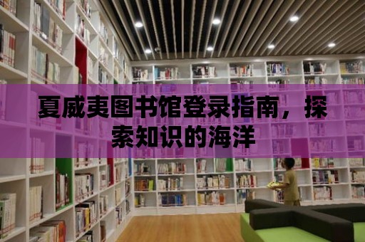 夏威夷圖書館登錄指南，探索知識的海洋