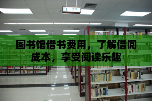 圖書館借書費用，了解借閱成本，享受閱讀樂趣