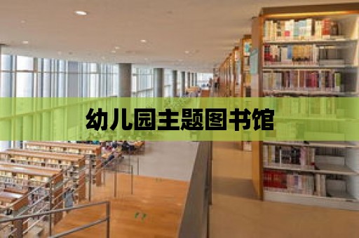 幼兒園主題圖書館