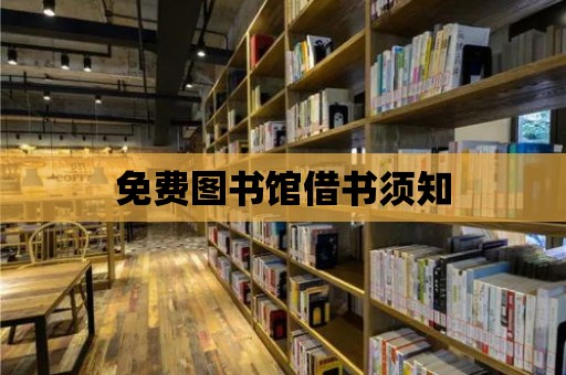 免費圖書館借書須知