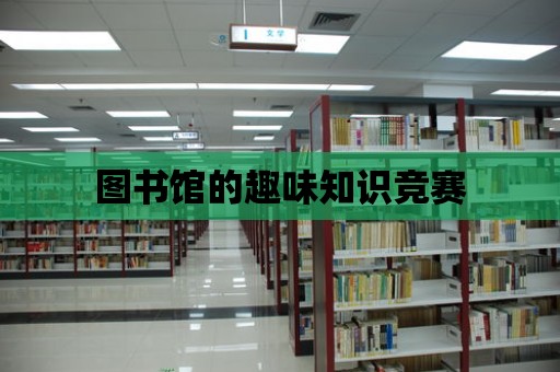 圖書館的趣味知識競賽