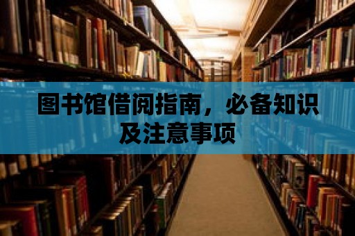 圖書館借閱指南，必備知識及注意事項