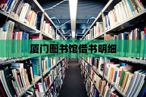 廈門圖書館借書明細(xì)