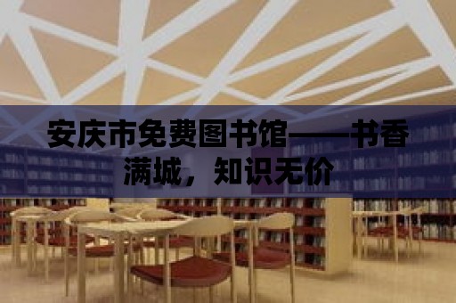 安慶市免費圖書館——書香滿城，知識無價