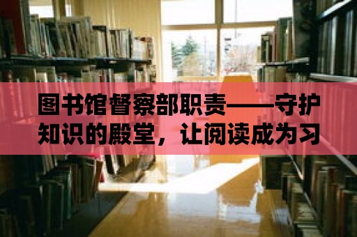 圖書館督察部職責——守護知識的殿堂，讓閱讀成為習慣