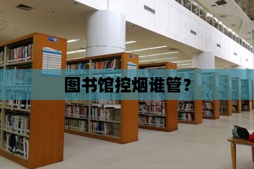 圖書館控煙誰管？