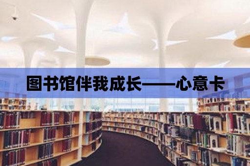 圖書館伴我成長——心意卡