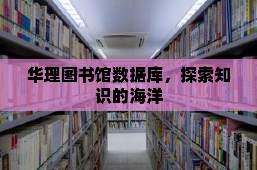 華理圖書館數據庫，探索知識的海洋