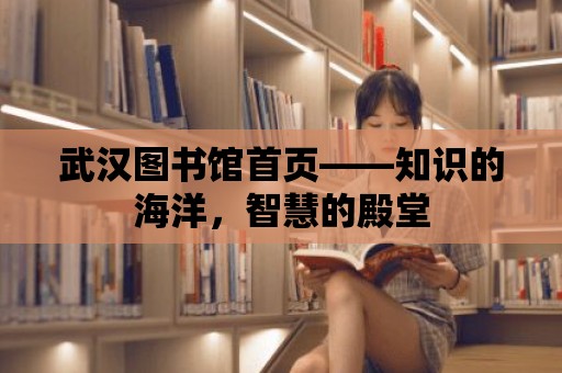 武漢圖書館首頁——知識的海洋，智慧的殿堂