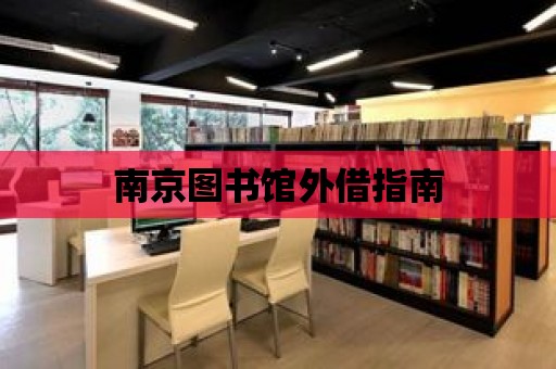 南京圖書館外借指南