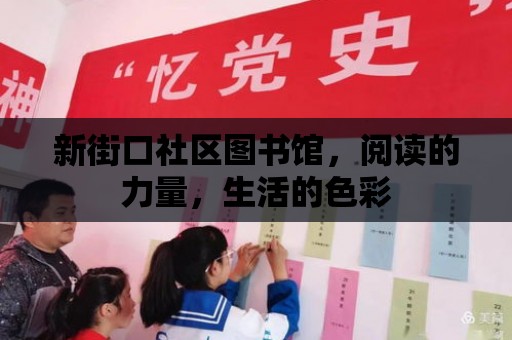 新街口社區(qū)圖書館，閱讀的力量，生活的色彩