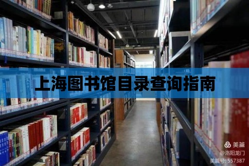 上海圖書館目錄查詢指南