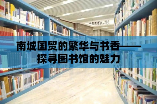 南城國貿的繁華與書香——探尋圖書館的魅力