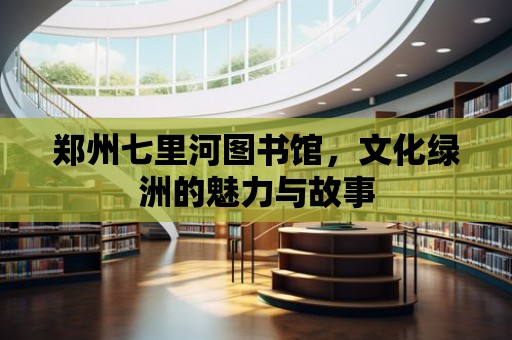 鄭州七里河圖書館，文化綠洲的魅力與故事