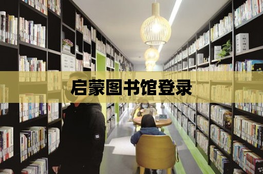 啟蒙圖書館登錄