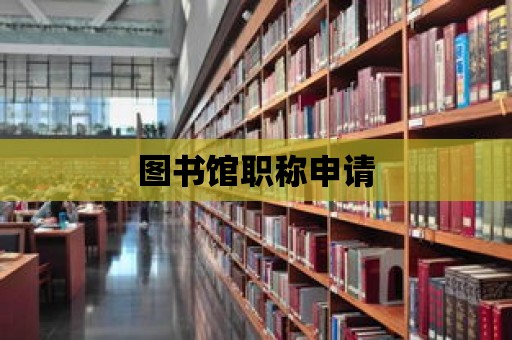 圖書館職稱申請