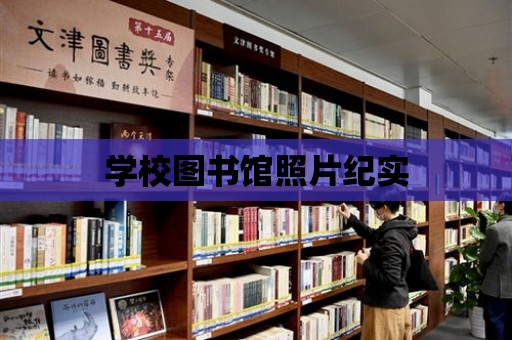 學校圖書館照片紀實