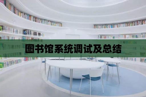 圖書館系統調試及總結